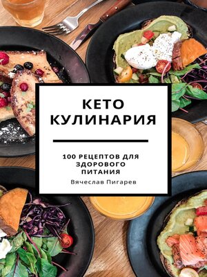 cover image of Кето кулинария